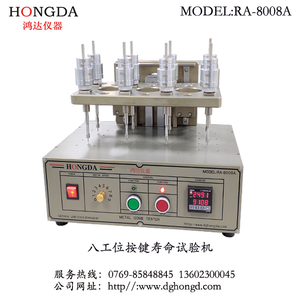 八工位按鍵壽命試驗機